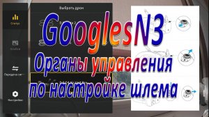 Органы управления по настройке шлема GooglesN3