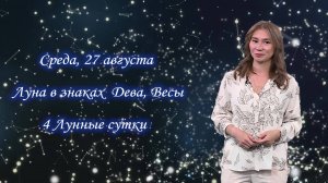 Гороскоп - 27.08.25