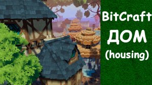 Дом гайд BitCraft
