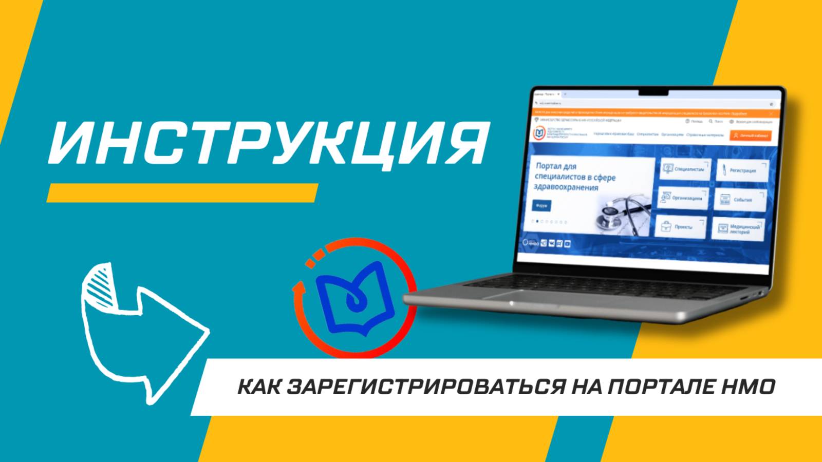 Как зарегистрироваться на портале НМО Минздрава | Личный кабинет