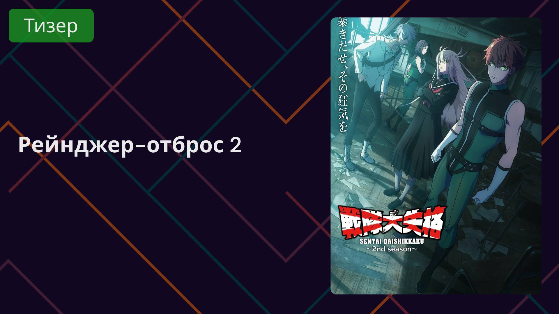 Рейнджер-отброс 2 Тизер смотреть онлайн