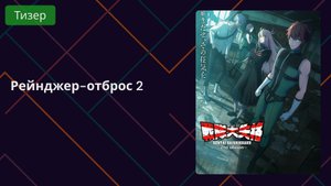 Рейнджер-отброс 2 Тизер