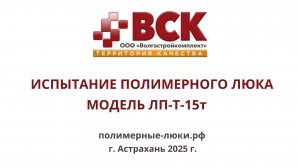 г Астрахань, Испытание полимерного люка собственного производства , модель ЛП-Т - 15т