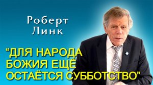 Роберт Линк. “Для народа Божия ещё остаётся субботство” (23.08.2025)