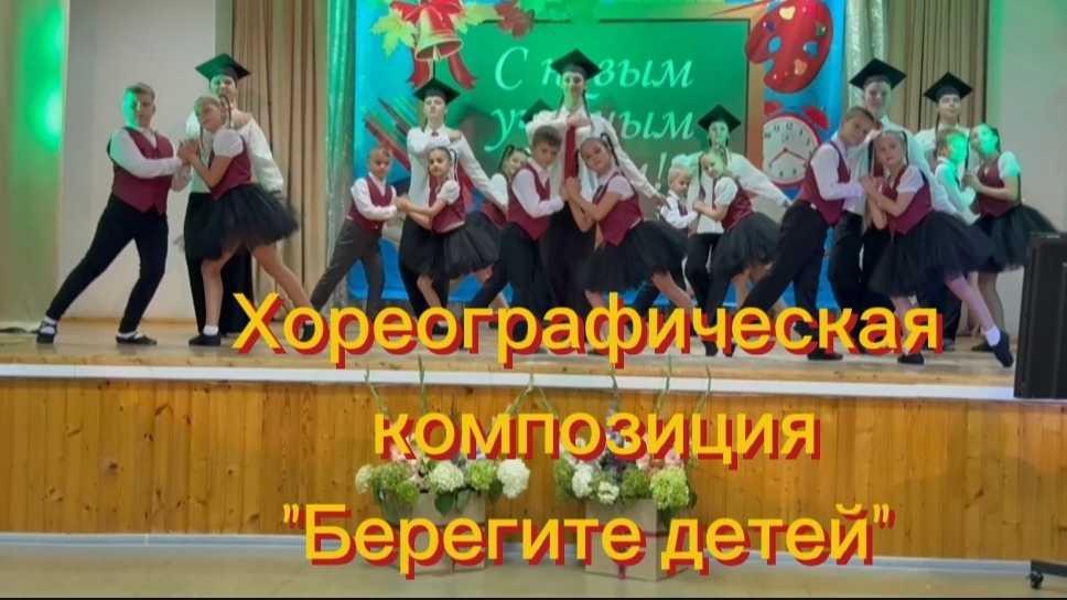 🧸"Берегите детей". 💃 Хореографическая композиция.