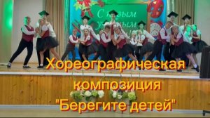 🧸"Берегите детей". 💃 Хореографическая композиция.