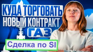 Идеи по газу (NG) сделка по SI 27.08.25