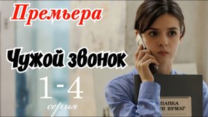 Чужой звонок 1 2 3 4 серия (сериал 2025)
