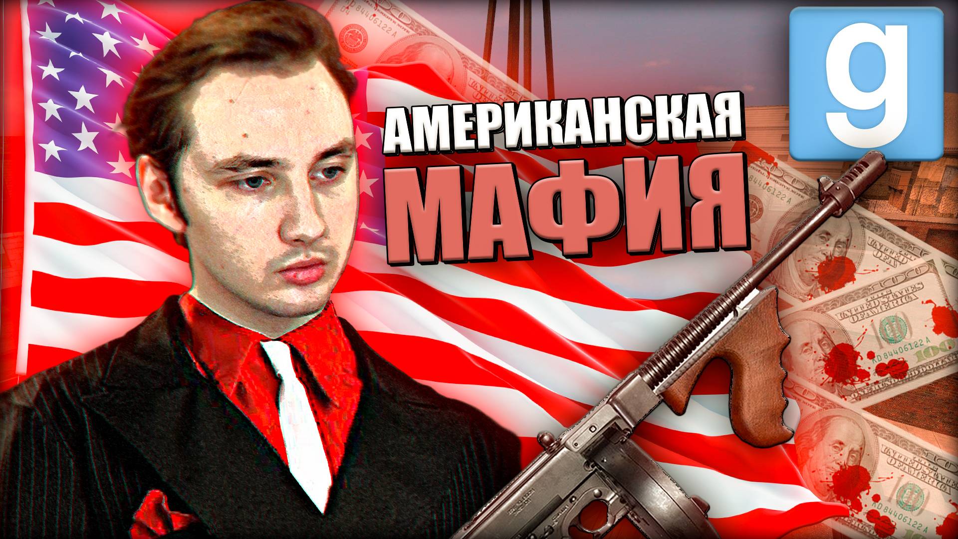 АМЕРИКАНСКАЯ МАФИЯ - ПОЛНОЕ ПОГРУЖЕНИЕ  Garrys Mod Dark Rp