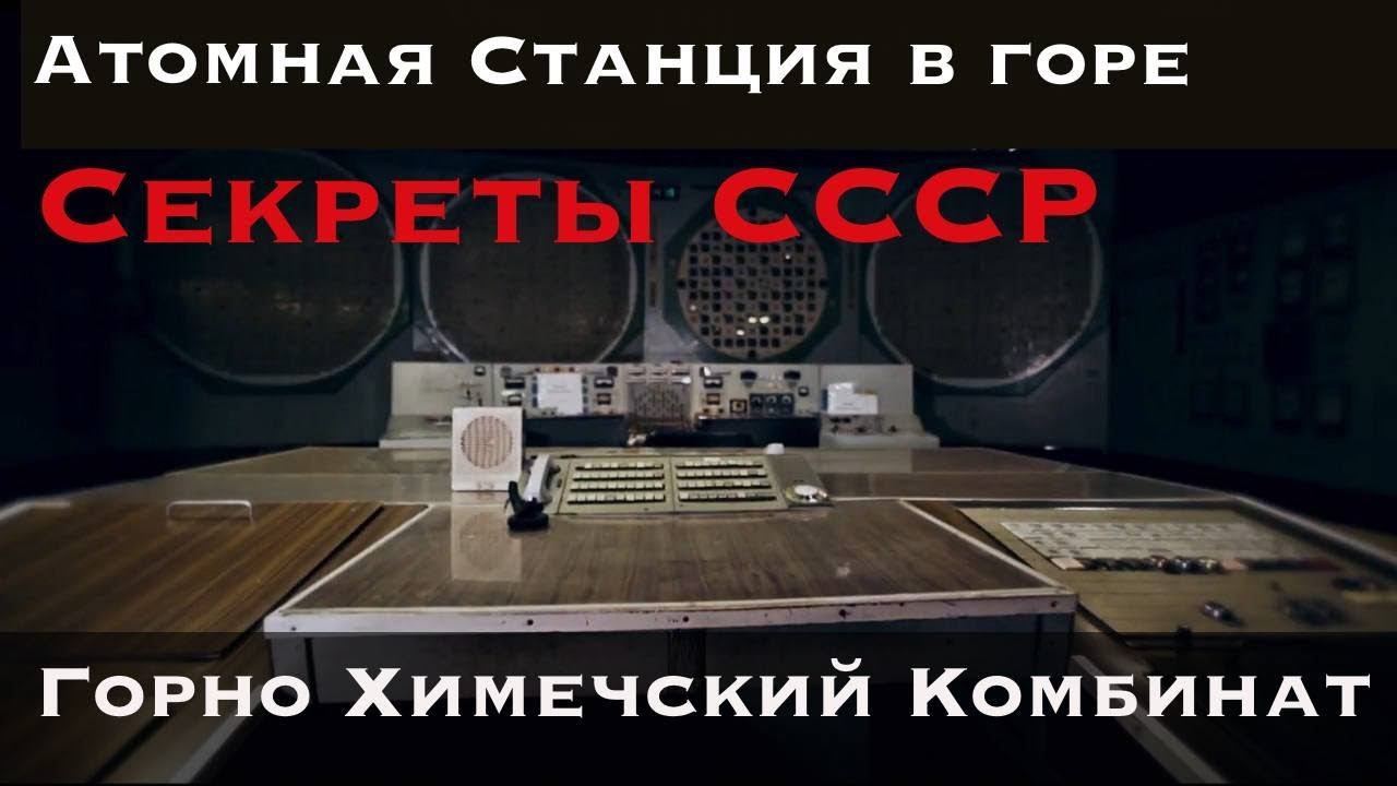 ГОРДОСТЬ СОВЕТСКОЙ  АТОМНОЙ НАУКИ   Горно Химический Комбинат ГХК г.Железногорск