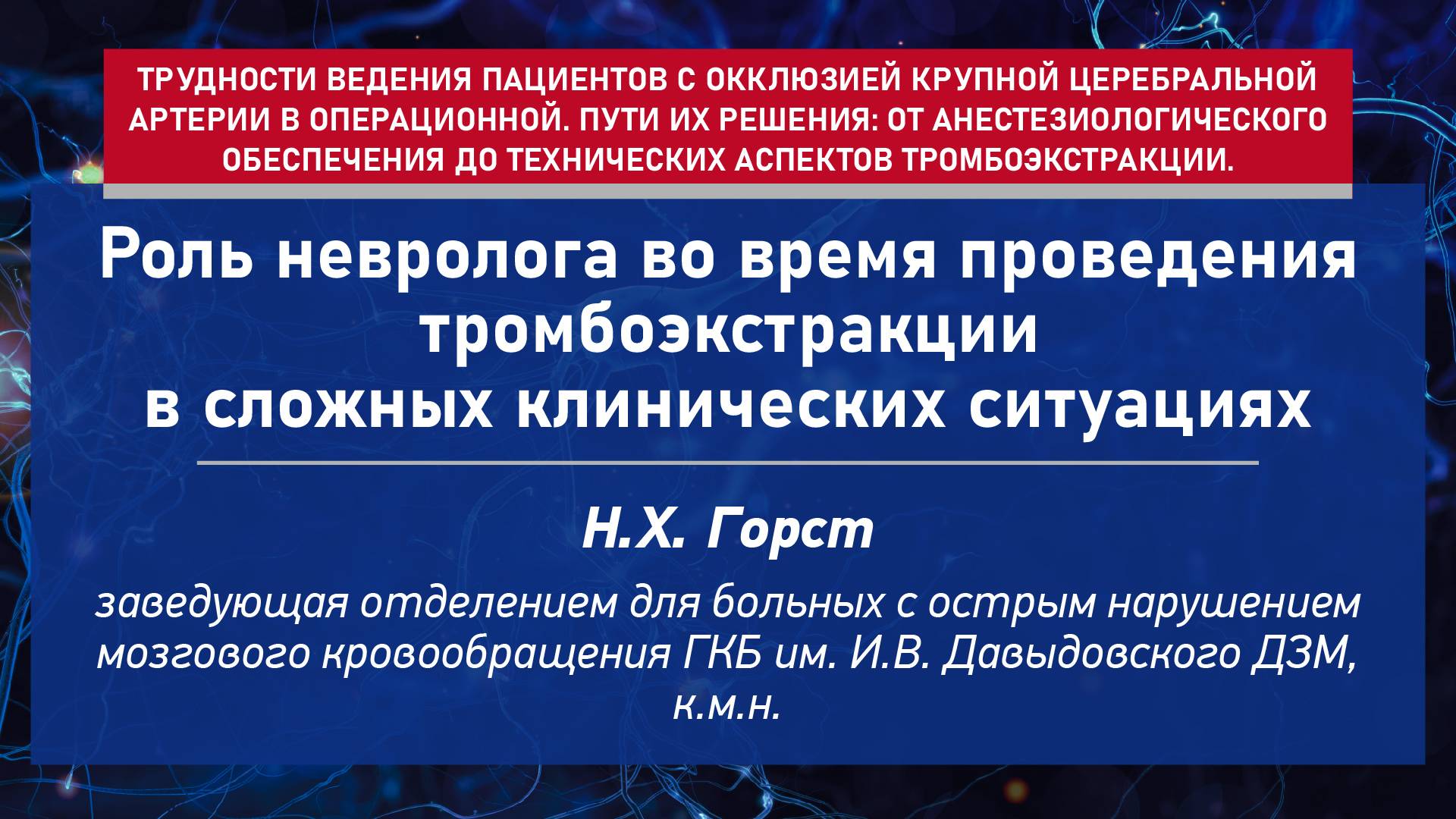 Роль невролога во время проведения тромбоэкстракции в сложных клинических ситуациях
