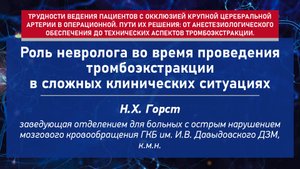 Роль невролога во время проведения тромбоэкстракции в сложных клинических ситуациях