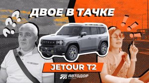 Двое в тачке. Тест-драйв JETOUR T2 в поездке в Гаврилов Посад по М-12 «Восток»