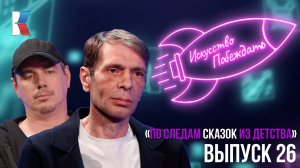 «Искусство побеждать»: «По следам сказок из детства»