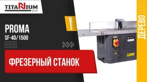Фрезерный станок Proma SF-40/1500