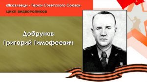Герой Советского Союза - Добрунов Григорий Тимофеевич