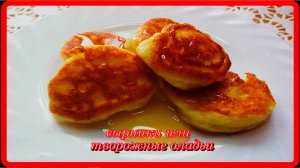 СЫРНИКИ ИЛИ ТВОРОЖНЫЕ ОЛАДЬИ они просто тают во рту