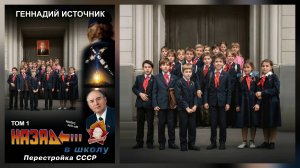 Геннадий Источник - Назад в школу - Перестройка СССР - ТОМ 1 (версия 1)