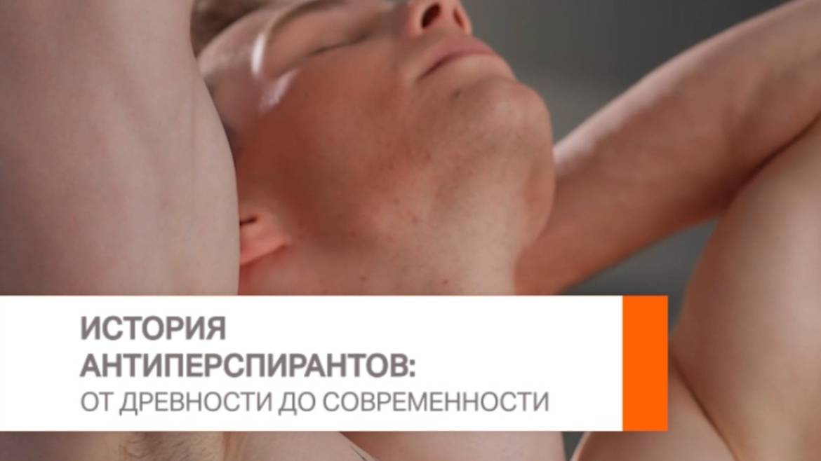 История антиперспирантов: от древности до современности