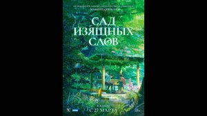Сад изящных слов Русский трейлер