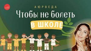 Как укрепить иммунитет и концентрацию ребенка? 5 аюрведических советов для здоровья в школе