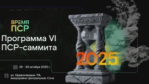 Программа VI ПСР- саммита