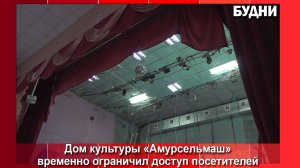 В фойе и зрительный зал ДК «Амурсельмаш» ограничили доступ