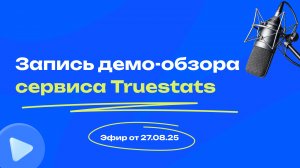 Запись демо-обзора сервиса Truestats от 27.08.2025