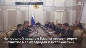 М. Мишустин итоги поездки в Казань на форум «Развитие малых городов и исторических поселений» 25.08