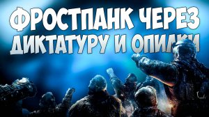 🧊 Frostpunk через диктатуру и опилки 🧊 ЗАПИСЬ СТРИМА