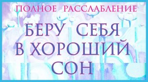 Медитация сопровождение в сон. Счастье быть удовлетворенной в себе.