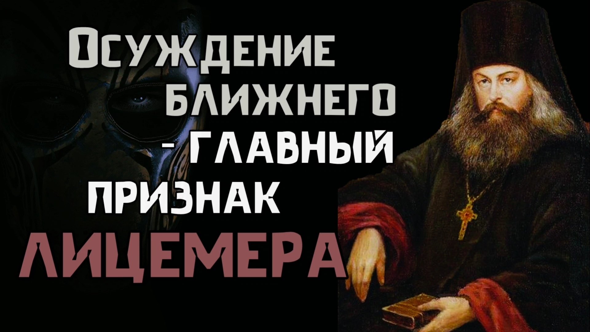 Осуждающий ставит себя выше Бога. Игнатий Брянчанинов