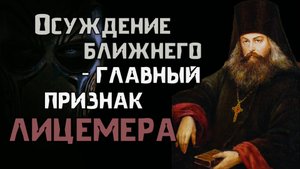 Осуждающий ставит себя выше Бога. Игнатий Брянчанинов