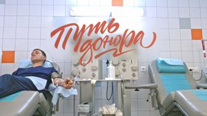 Путь донора. Павел Ведерников
