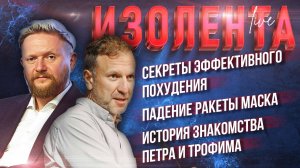 Секреты эффективного похудения | Падение ракеты Маска | История знакомства Петра и Трофима
