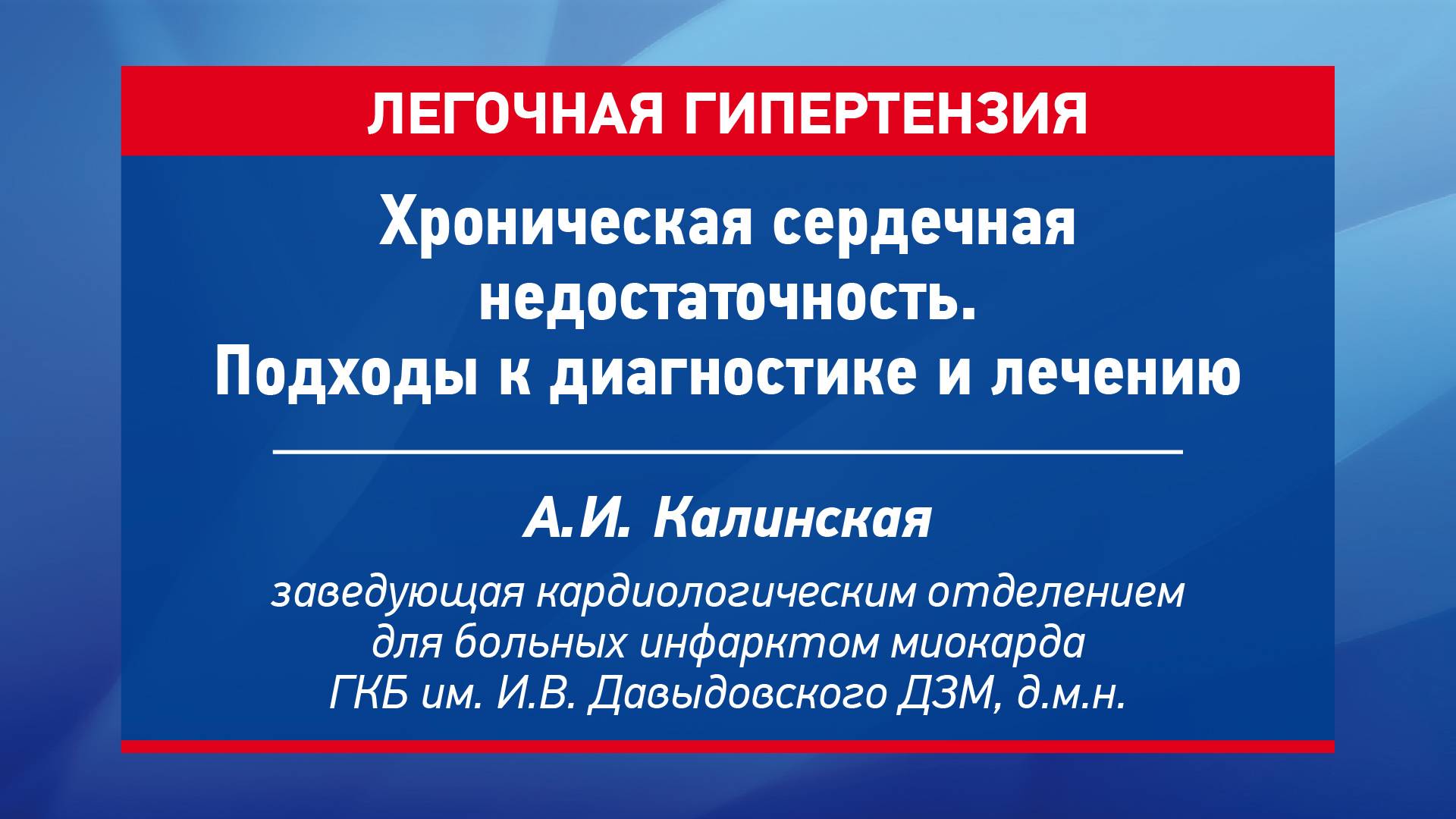 Хроническая сердечная недостаточность. Подходы к диагностике и лечению Калинская Анна Ильинична