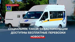 Ежедневно более 40 севастопольцев пользуются услугами социального такси