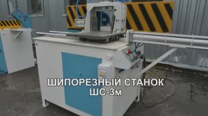 ✅ ШИПОРЕЗНЫЙ СТАНОК ШС-3 М – СЗДО