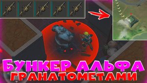 ЗАЧИЩАЕМ БУНКЕР АЛЬФА "ГРАНАТОМЕТАМИ" В LAST DAY ON EARTH: SURVIVAL! ЧЕЛЛЕНЖ