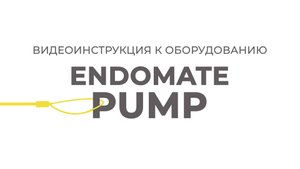 ENDOMATE PUMP | Инструкции Эндо Старс