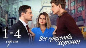 Все средства хороши 1 2 3 4 серия (сериал 2025)