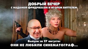 Они не любили синематограф...| ДОБРЫЙ ВЕЧЕР с ФРИДРИХСОН и ВИТТЕЛЕМ | 27.08.2025