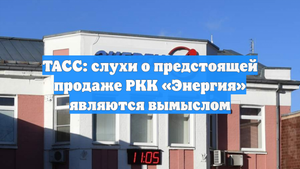 ТАСС: слухи о предстоящей продаже РКК «Энергия» являются вымыслом
