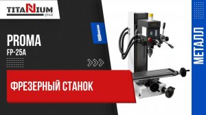 Фрезерный станок Proma FP-25A