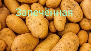 Если дома осталась только картошка, приготовьте печеные дольки и вам зайдёт
