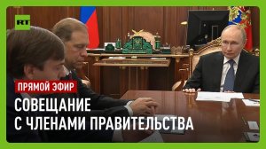Путин проводит совещание с членами правительства