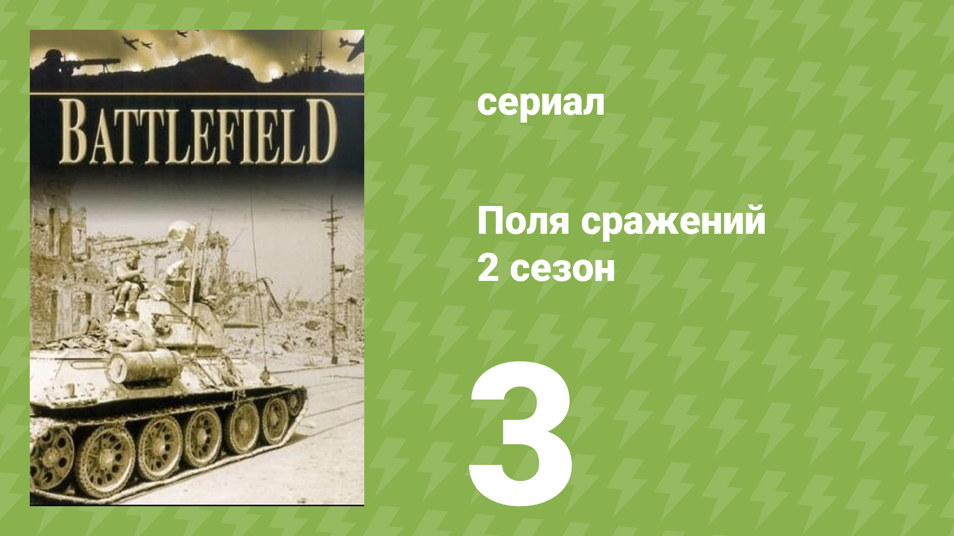 Поля сражений 2 сезон 3 серия «Битва за Россию» (документальный сериал, 1994)