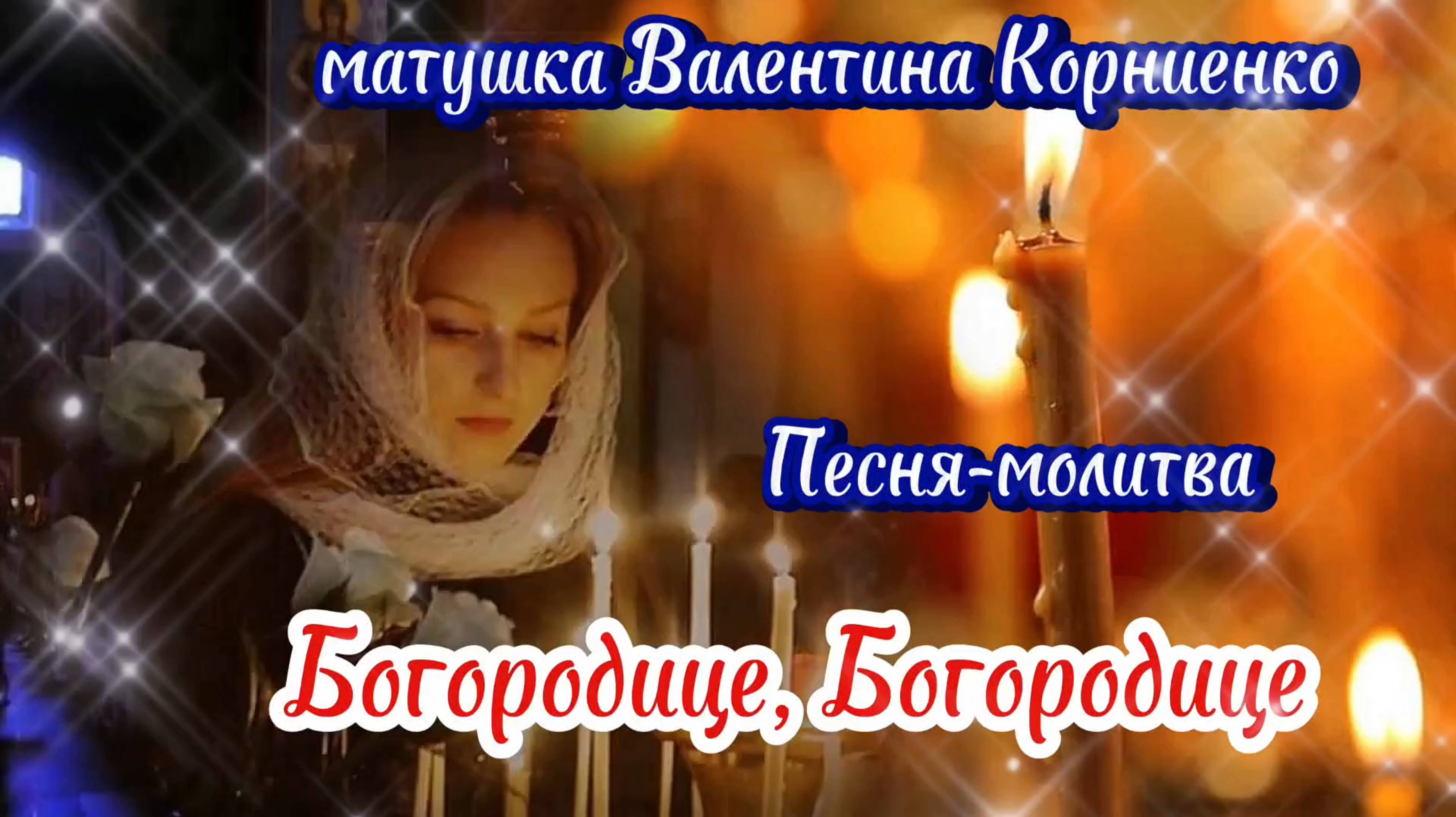 Песня молитва БОГОРОДИЦЕ.