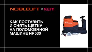 Как поставить и снять щетку на поломоечной машине NR530