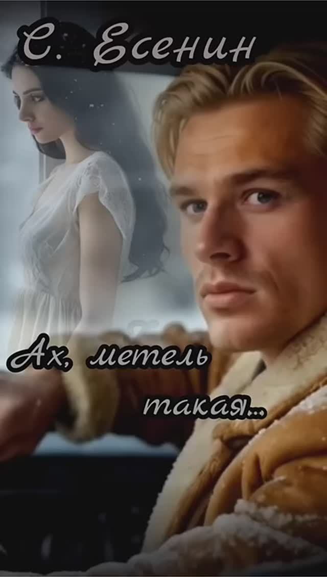 С.А. Есенин – Ах, метель такая... (по мотивам стихов «Ах, метель такая...» и «Плачет метель...»)